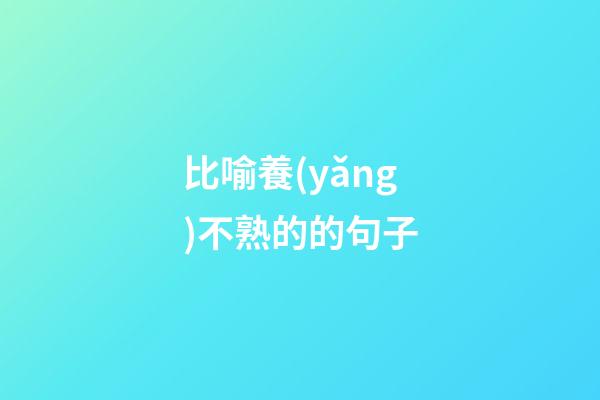 比喻養(yǎng)不熟的的句子