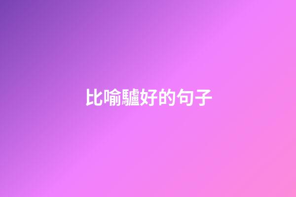比喻驢好的句子