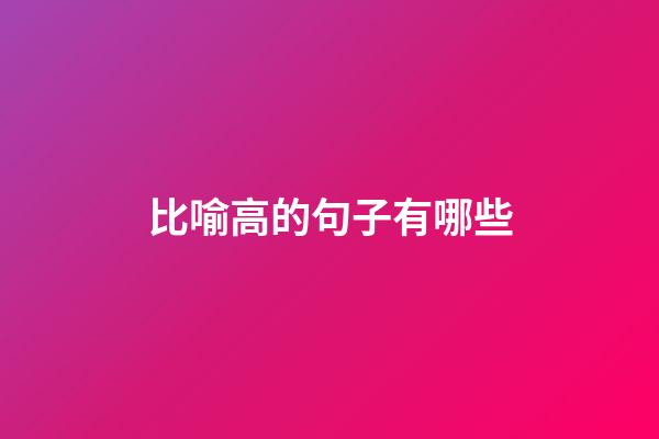 比喻高的句子有哪些