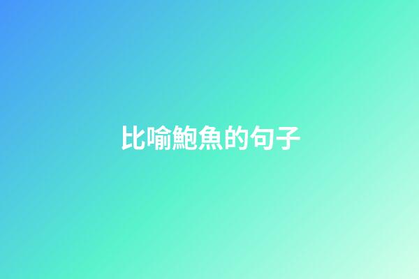 比喻鮑魚的句子