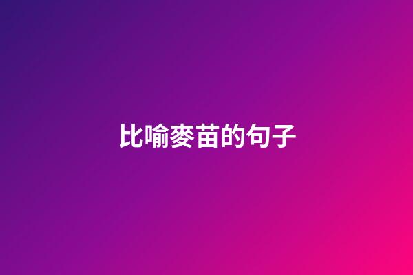 比喻麥苗的句子
