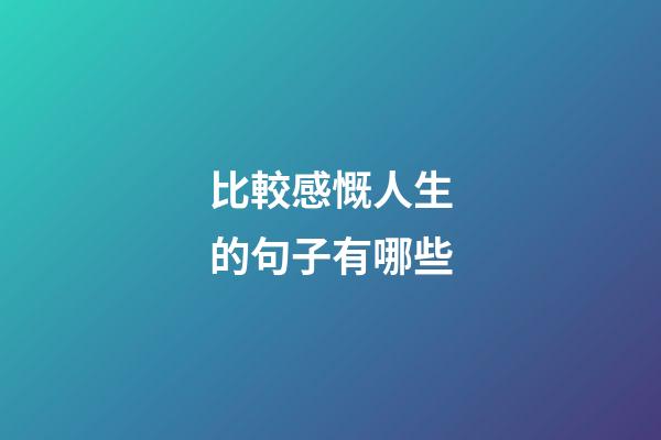 比較感慨人生的句子有哪些