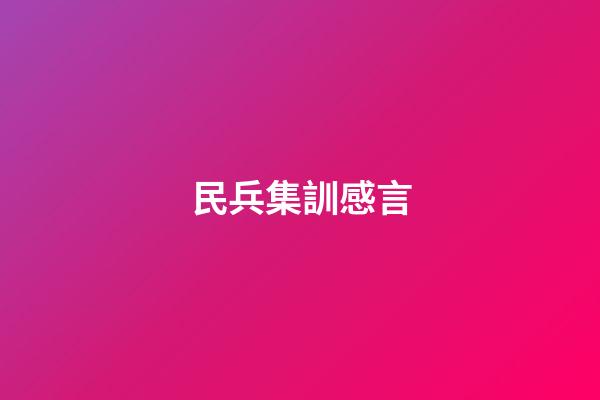 民兵集訓感言