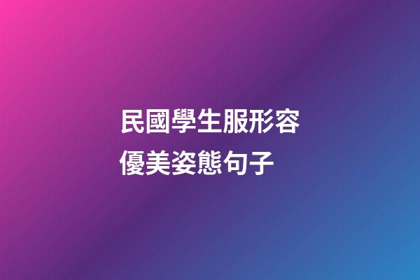 民國學生服形容優美姿態句子