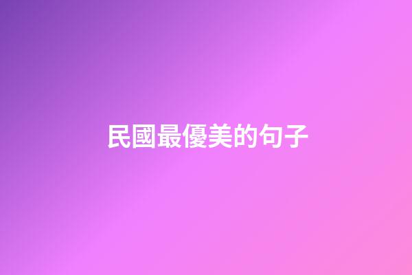 民國最優美的句子