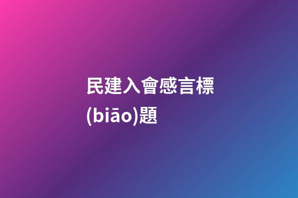 民建入會感言標(biāo)題