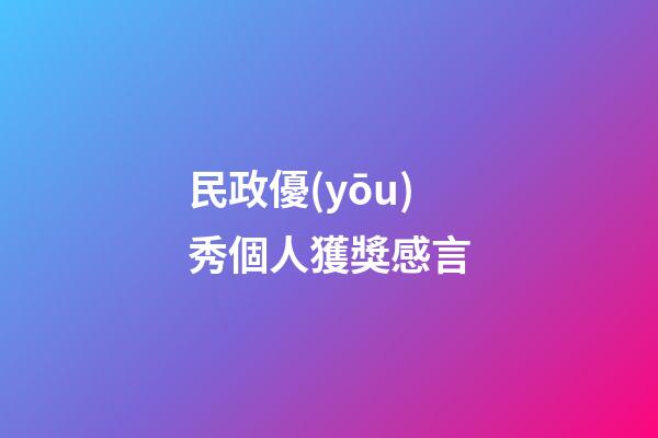民政優(yōu)秀個人獲獎感言