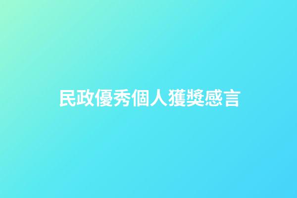 民政優秀個人獲獎感言