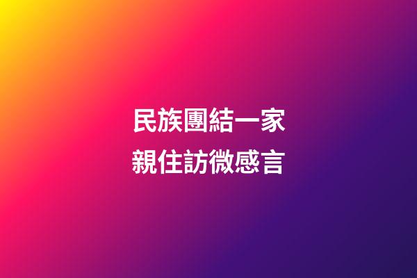 民族團結一家親住訪微感言