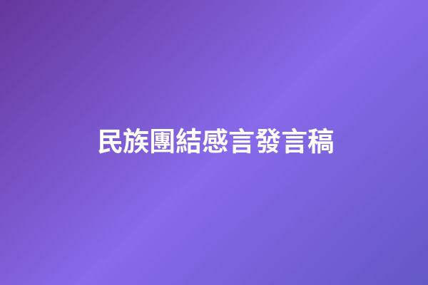 民族團結感言發言稿