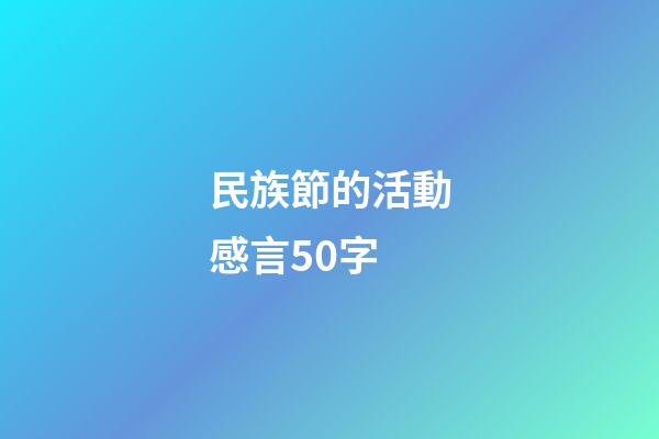 民族節的活動感言50字