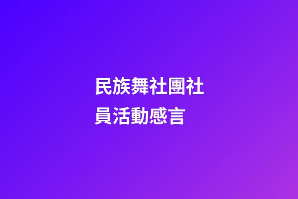 民族舞社團社員活動感言