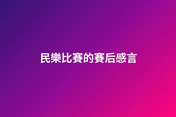 民樂比賽的賽后感言