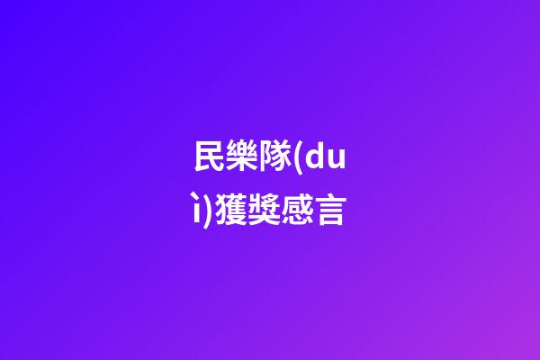 民樂隊(duì)獲獎感言