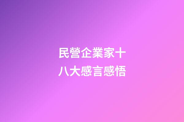 民營企業家十八大感言感悟