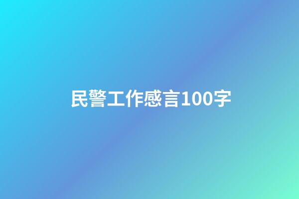 民警工作感言100字