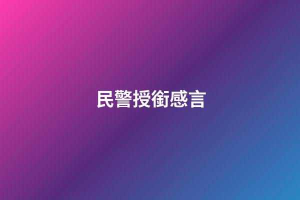 民警授銜感言