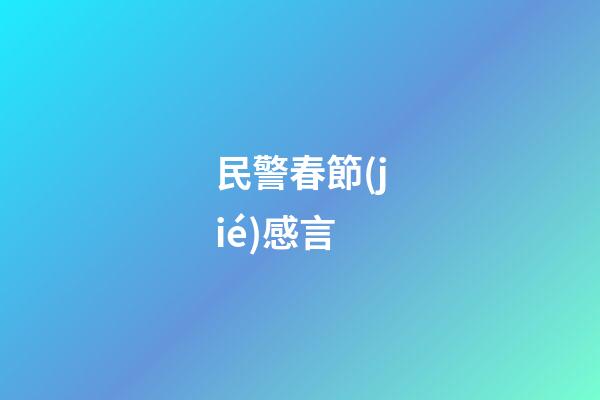 民警春節(jié)感言