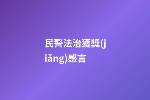 民警法治獲獎(jiǎng)感言