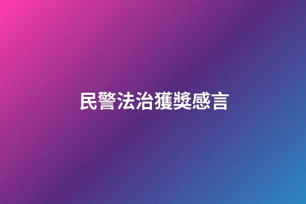 民警法治獲獎感言