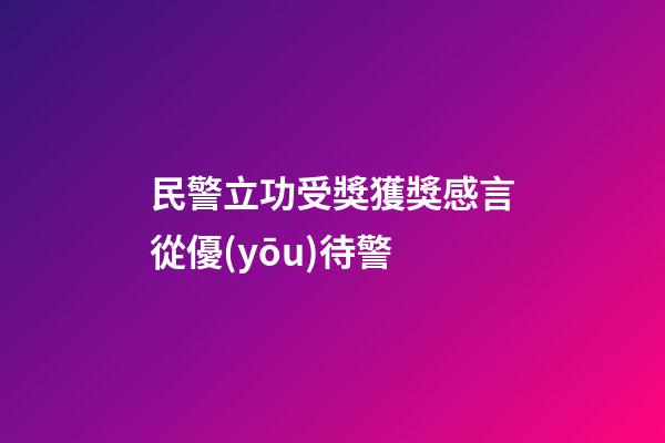 民警立功受獎獲獎感言從優(yōu)待警
