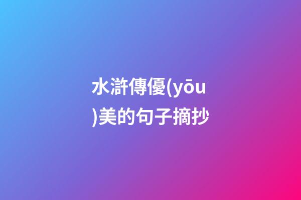 水滸傳優(yōu)美的句子摘抄