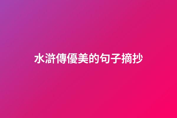 水滸傳優美的句子摘抄