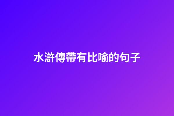 水滸傳帶有比喻的句子