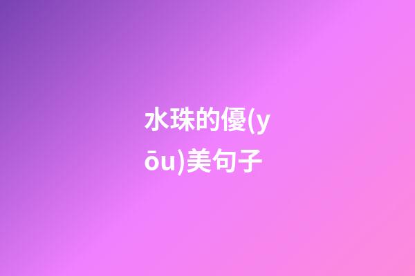 水珠的優(yōu)美句子
