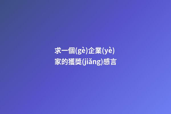 求一個(gè)企業(yè)家的獲獎(jiǎng)感言