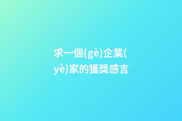 求一個(gè)企業(yè)家的獲獎感言