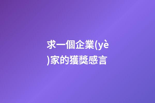 求一個企業(yè)家的獲獎感言