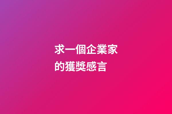 求一個企業家的獲獎感言