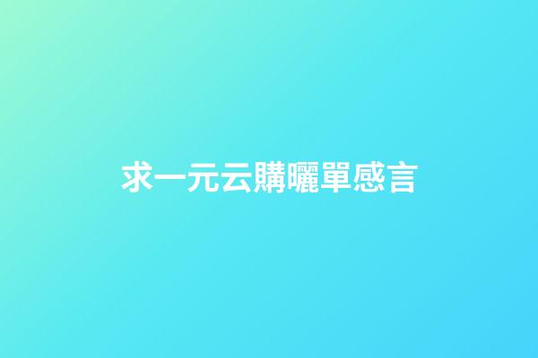 求一元云購曬單感言