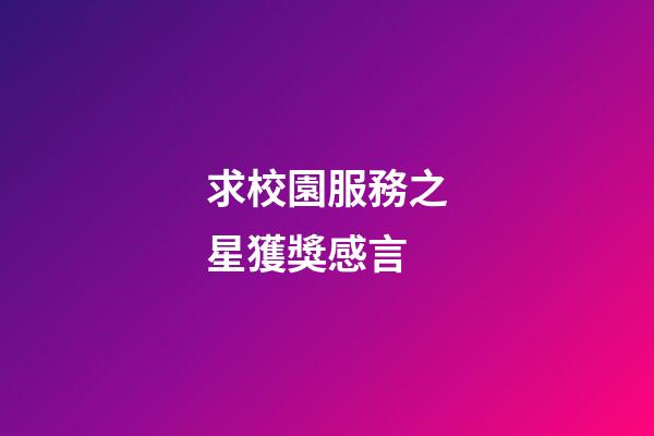求校園服務之星獲獎感言
