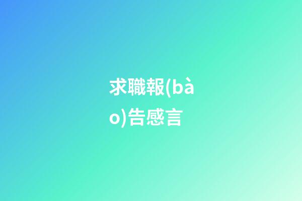 求職報(bào)告感言