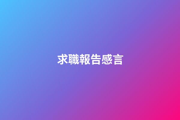 求職報告感言