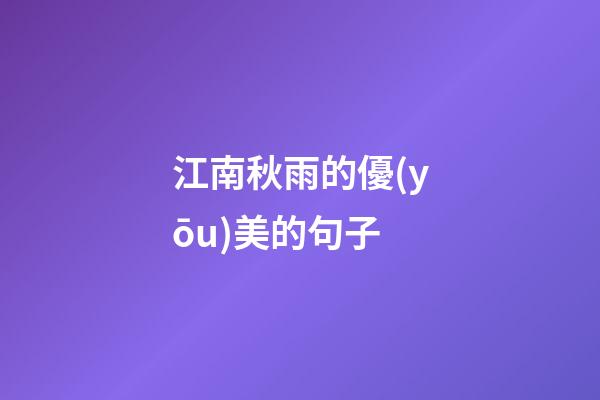 江南秋雨的優(yōu)美的句子