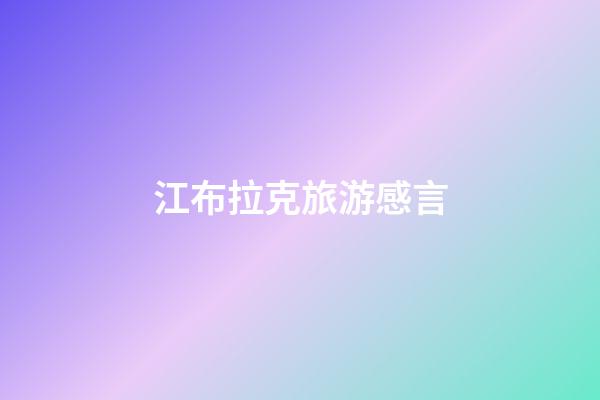 江布拉克旅游感言