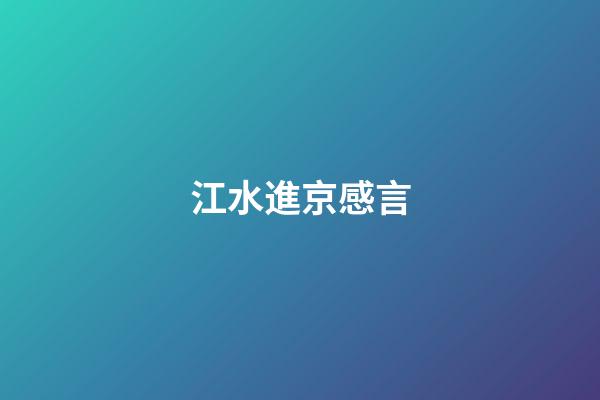 江水進京感言
