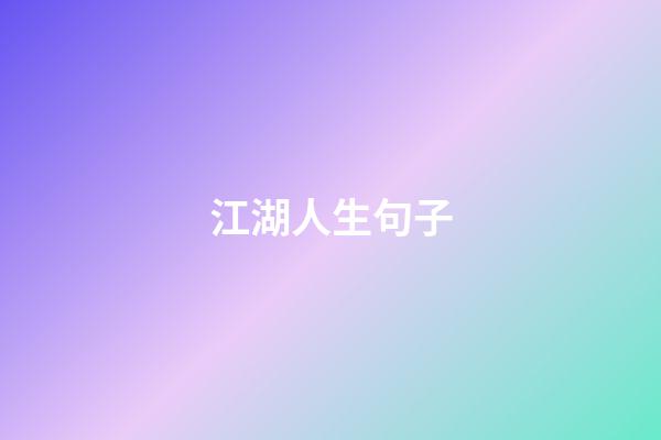 江湖人生句子