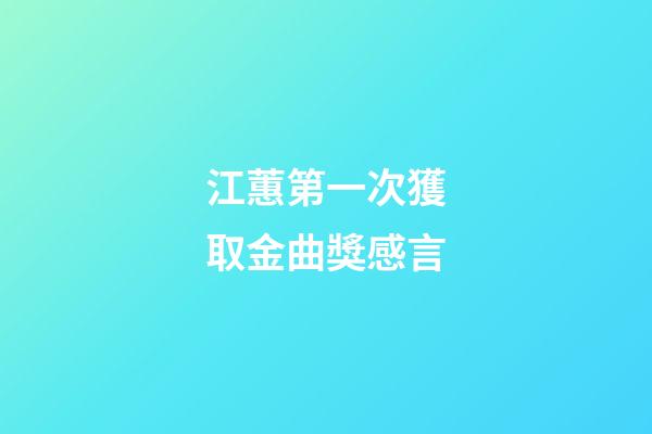 江蕙第一次獲取金曲獎感言
