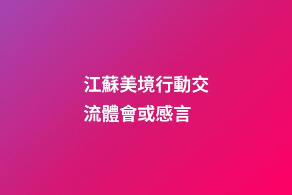 江蘇美境行動交流體會或感言