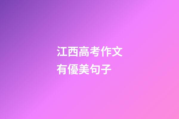 江西高考作文有優美句子