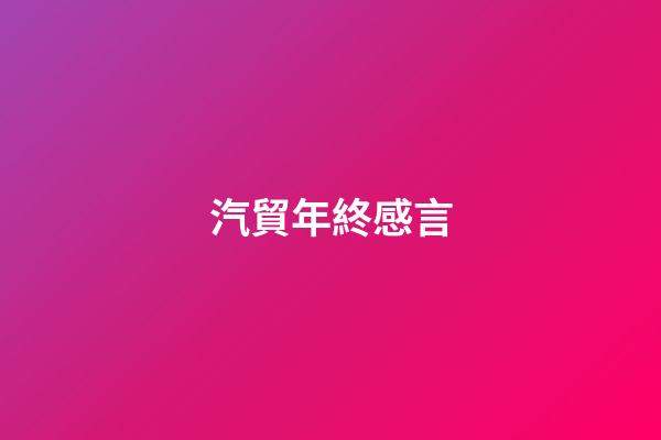 汽貿年終感言