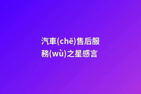 汽車(chē)售后服務(wù)之星感言