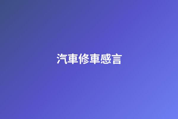 汽車修車感言
