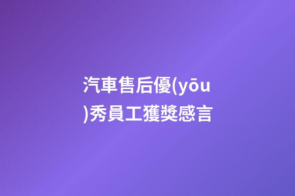 汽車售后優(yōu)秀員工獲獎感言