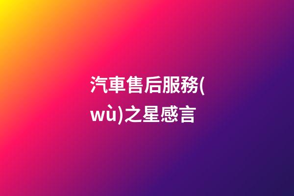 汽車售后服務(wù)之星感言