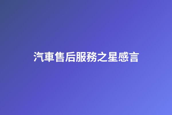 汽車售后服務之星感言